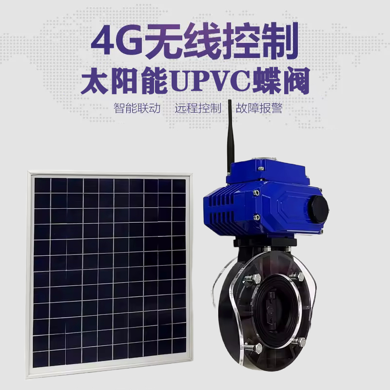 平罗皓久 无线太阳能远程控制蝶阀 光伏板发电 精准控制 开关迅速 农田灌溉